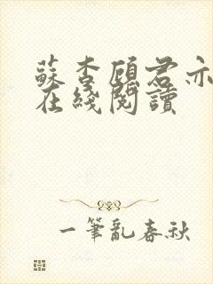 苏杳顾君亦全文在线阅读