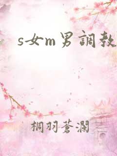 s女m男调教