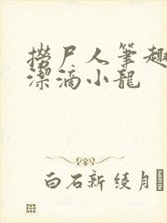 捞尸人笔趣阁纯洁滴小龙