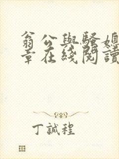 翁公与骚媳妇文章在线阅读