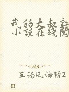 我的大叔许以安小说在线阅读