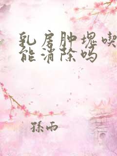 乳房肿块吃中药能消除吗