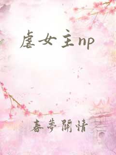 虐女主np