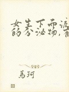 女生下面流黄色的分泌物,有异味