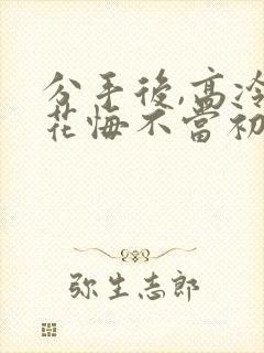 分手后,高冷校花悔不当初短剧免费