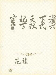 宦妃天下漫画免费下拉式六漫画免