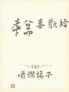 老公喜欢给我舔下面