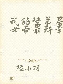 我的徒弟居然是女帝最新章节列表