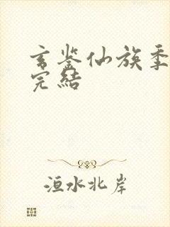 玄鉴仙族季越人完结