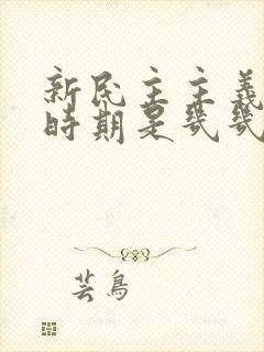 新民主主义革命时期是几几年