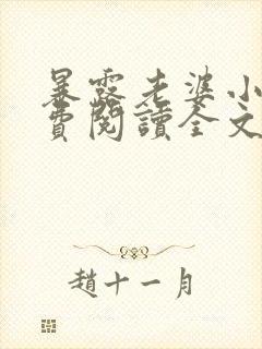 暴露老婆小说免费阅读全文最新章节