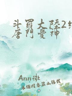 斗罗大陆2绝世唐门爱神