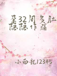 孕32周多肚子隐隐作痛