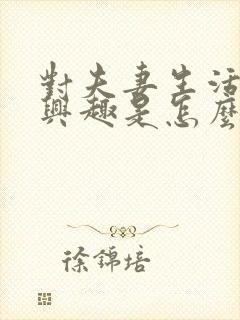 对夫妻生活不感兴趣是怎么回事