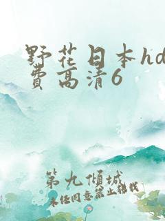 野花日本hd免费高清6