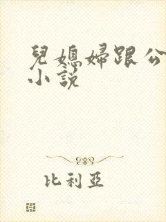 儿媳妇跟公公的小说