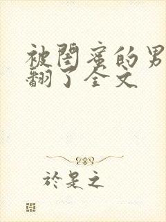 被闺蜜的男友c翻了全文