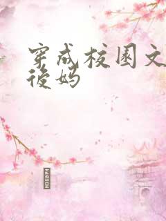 穿成校园文男主后妈