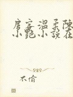 房客温柔陈海钟小艳小说在线阅读