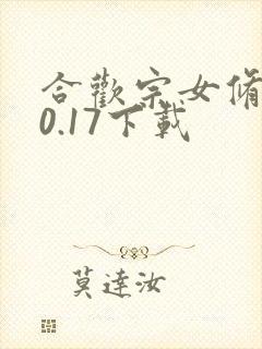 合欢宗女修仙传0.17下载