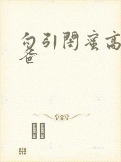 勾引闺蜜高冷爸爸