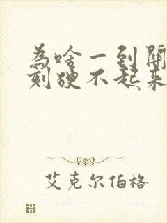 为啥一到关键时刻硬不起来