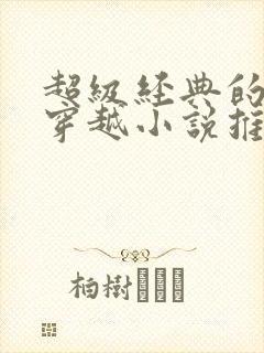 超级经典的女主穿越小说推荐