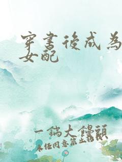 穿书后成为恶毒女配