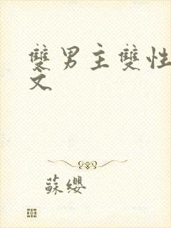 双男主双性高干文
