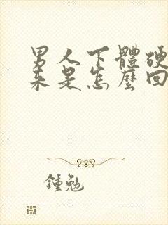 男人下体硬不起来是怎么回事