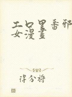 工口里番邪恶少女漫画