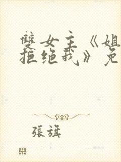 双女主《姐姐别拒绝我》免费阅读