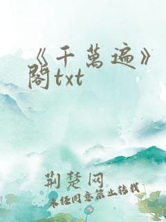 《千万遍》笔趣阁txt