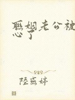 联姻老公被我读心了