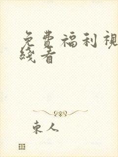 免费福利视频在线看