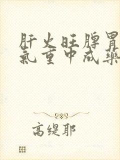 肝火旺脾胃虚湿气重中成药