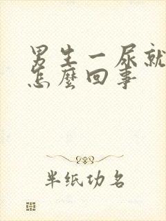 男生一尿就疼是怎么回事