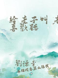 给老子叫 老子喜欢听