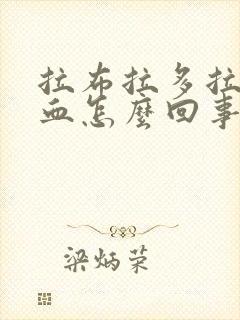 拉布拉多拉稀带血怎么回事