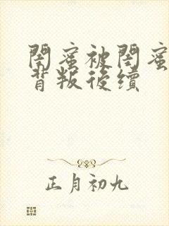 闺蜜被闺蜜老公背叛后续