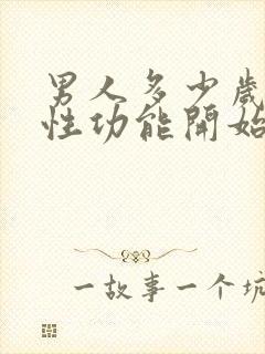 男人多少岁过后性功能开始衰退