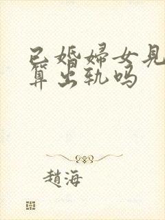 已婚妇女见网友算出轨吗