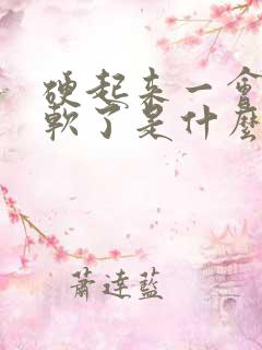 硬起来一会儿就软了是什么原因