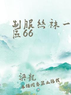 制服丝袜一区二区66