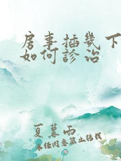 房事插几下软了如何诊治