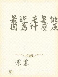 最近老是做梦是因为什么原因