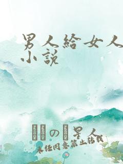 男人给女人舔的小说