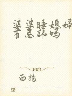 婆婆睡媳妇的床有忌讳吗