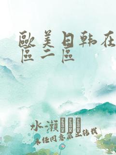 欧美日韩在线一区二区