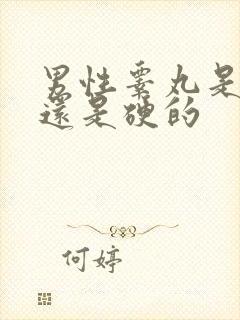 男性睾丸是软的还是硬的